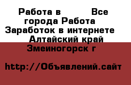 Работа в Avon. - Все города Работа » Заработок в интернете   . Алтайский край,Змеиногорск г.